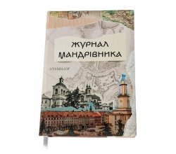 Планер Журнал мандрівника - Travel Book