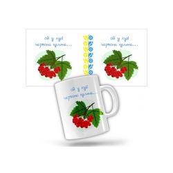 Керамічна чашка Ой, у лузі червона калина (280 мл)